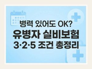 유병자 실비보험