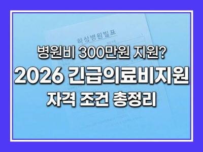 긴급의료비지원