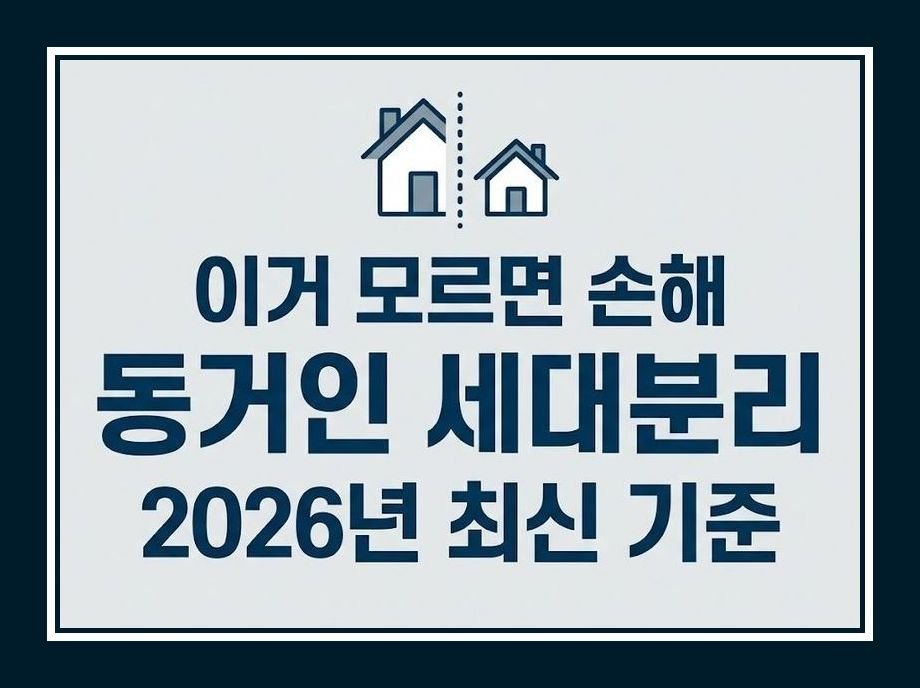 동거인 세대분리