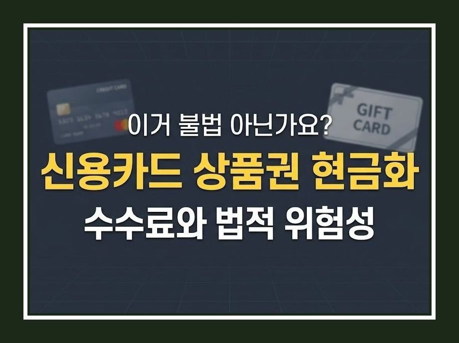 신용카드상품권 현금화