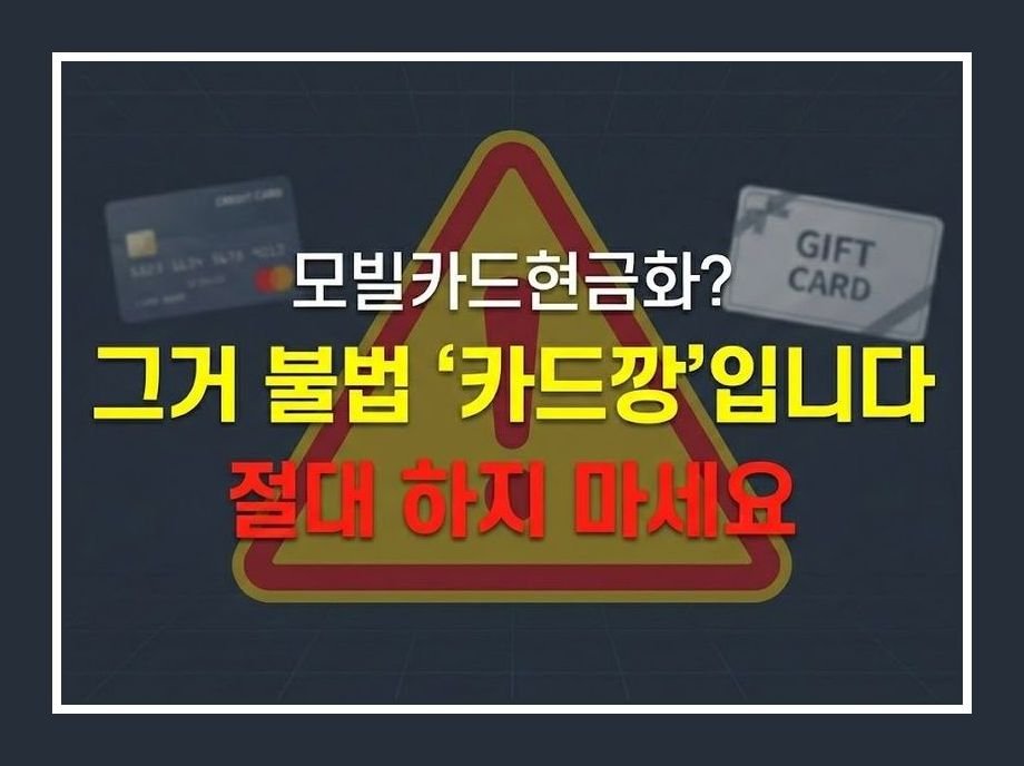 모빌카드현금화