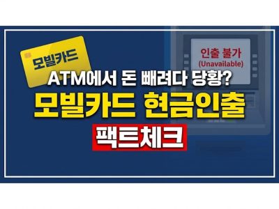 모빌카드 현금인출