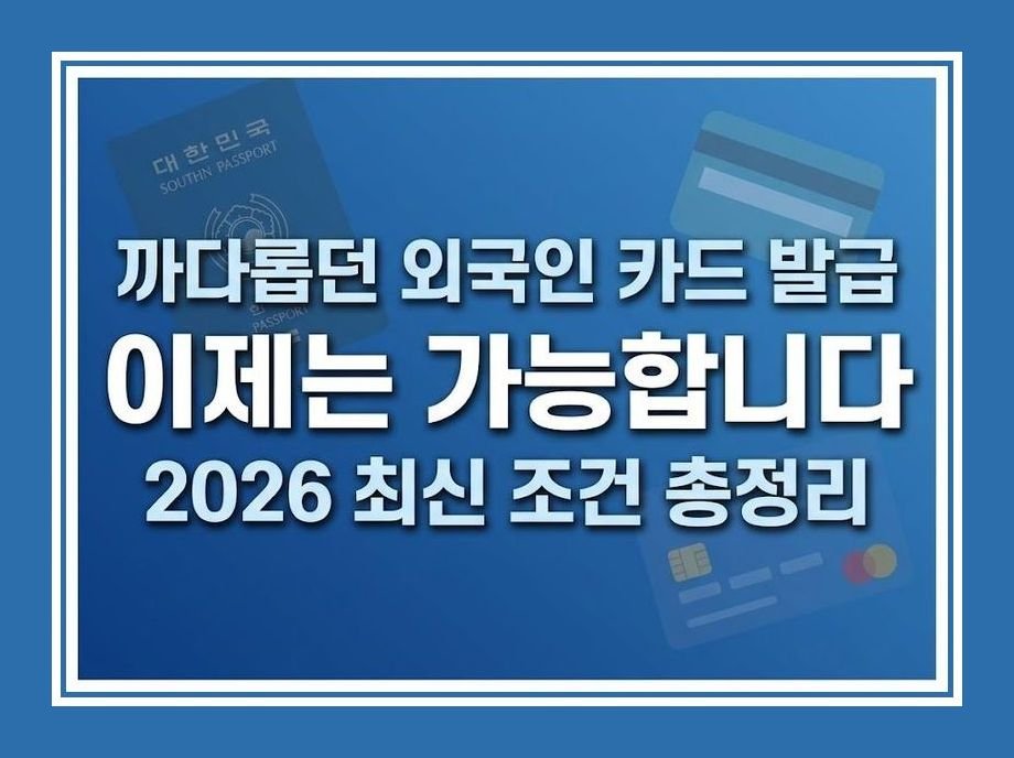 외국인신용카드