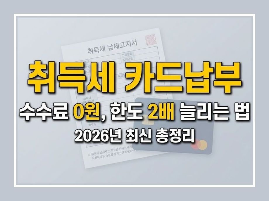 취득세 카드납부