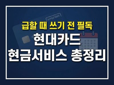 현대카드 현금서비스