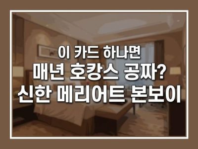 신한 메리어트 본보이