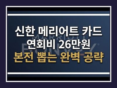 신한 메리어트 카드