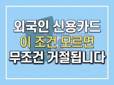 외국인신용카드