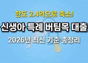 신생아 특례 버팀목 대출