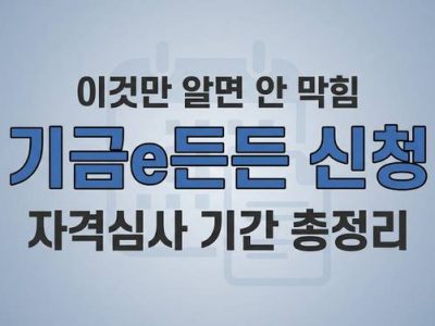 기금e든든 신청
