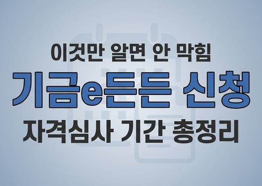 기금e든든 신청