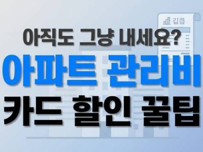 아파트 관리비 할인 카드