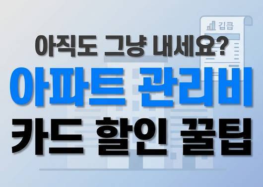 아파트 관리비 할인 카드