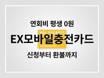 ex모바일충전카드