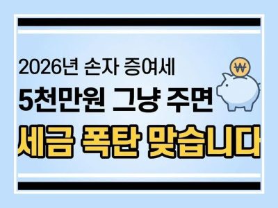 손자 증여세 면제한도