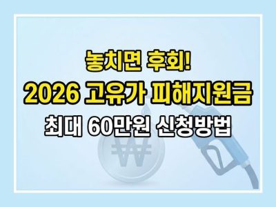 고유가 피해지원금