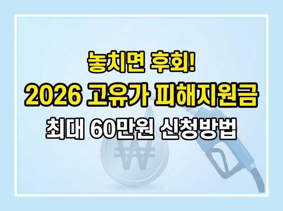 고유가 피해지원금
