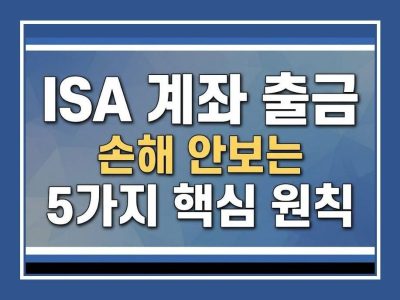 isa계좌 출금