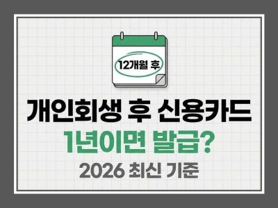 개인회생 후 신용카드