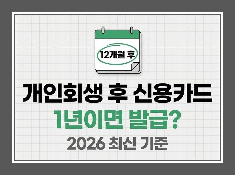 개인회생 후 신용카드