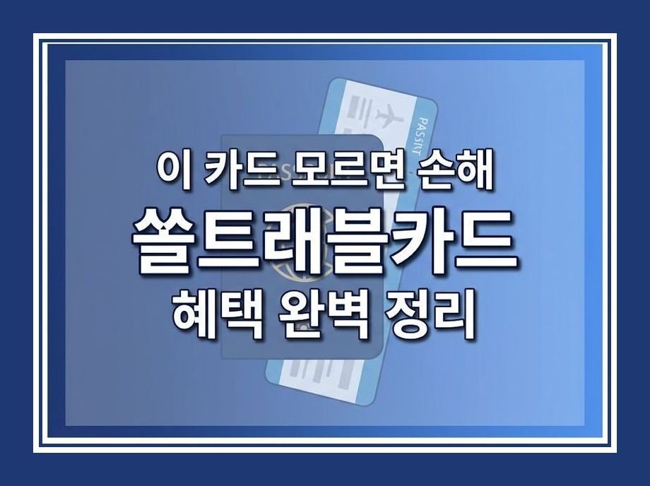쏠트래블카드