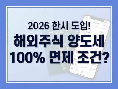 해외주식 양도세 면제