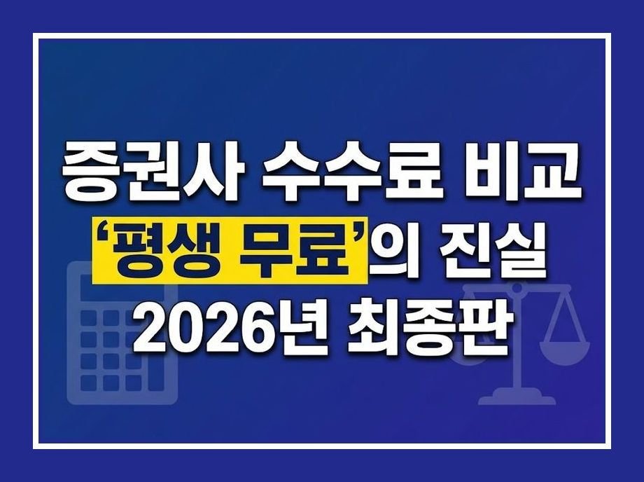 증권사 수수료 비교