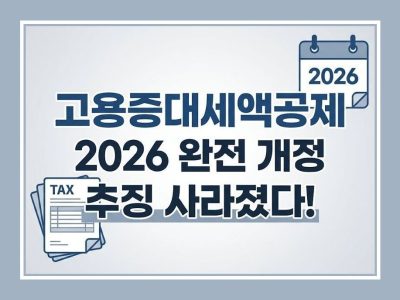 고용증대세액공제
