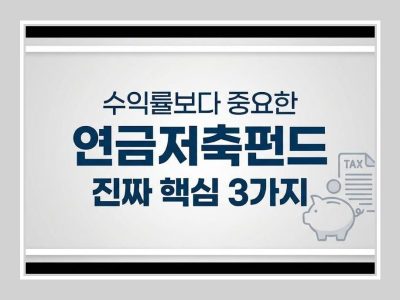 연금저축펀드 추천