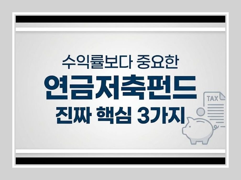 연금저축펀드 추천