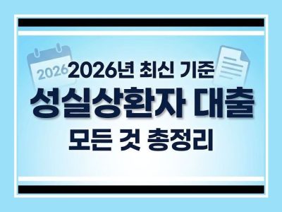 성실상환자 대출