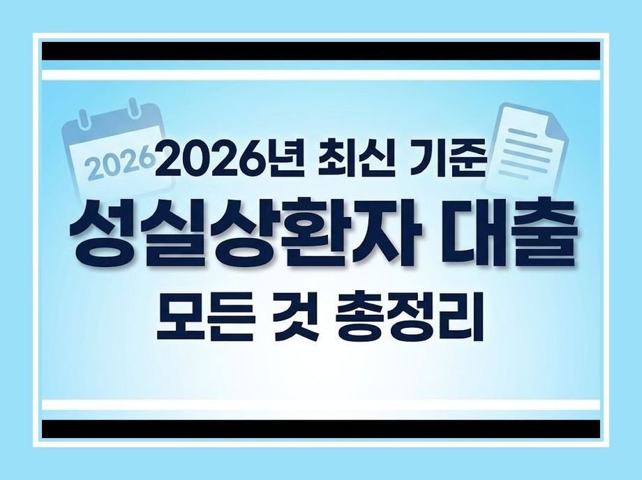 성실상환자 대출