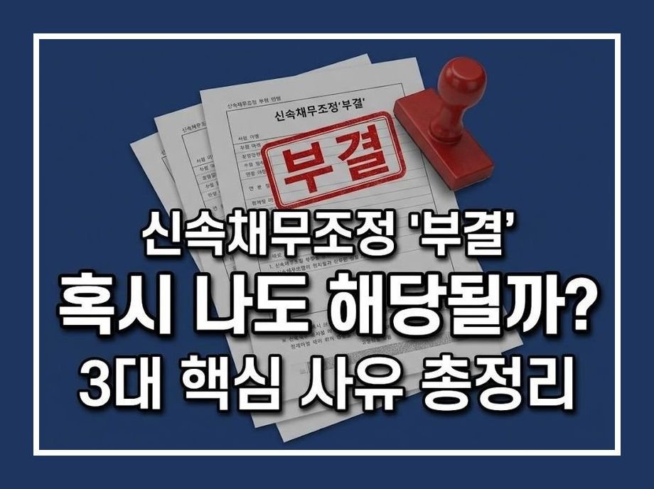 신속채무조정 부결