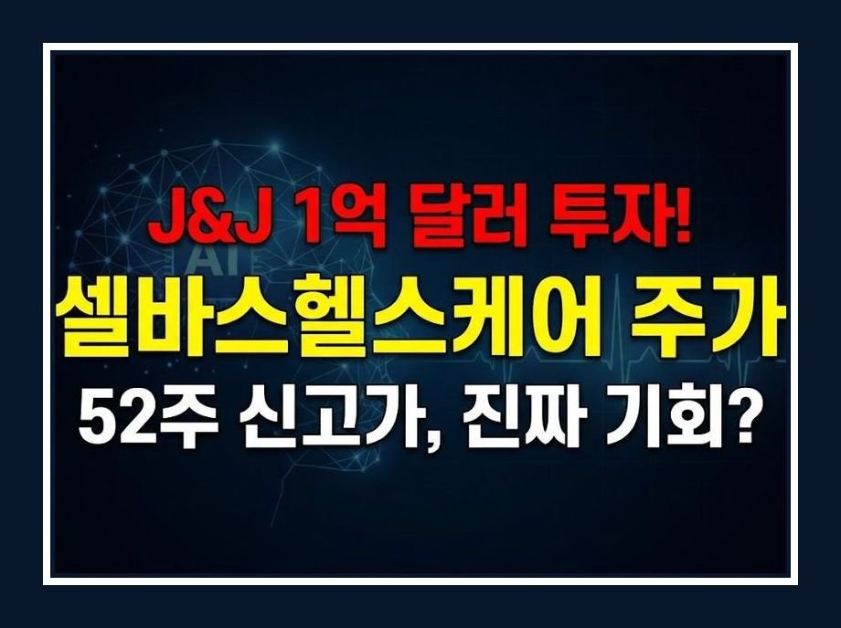 셀바스헬스케어 주가