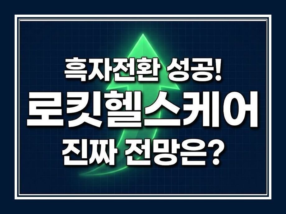 로킷헬스케어 주가전망