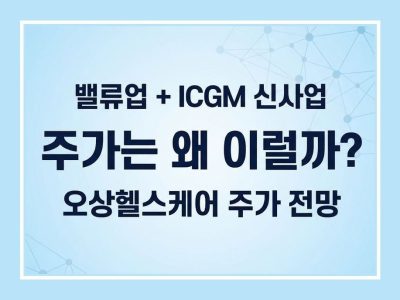 오상헬스케어 주가