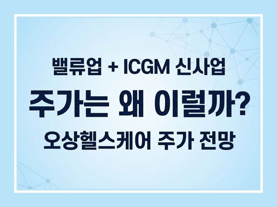 오상헬스케어 주가