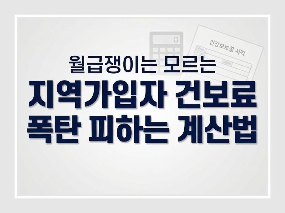 지역가입자 건보료 계산