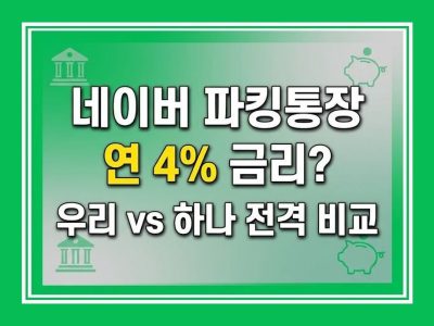 네이버 파킹통장