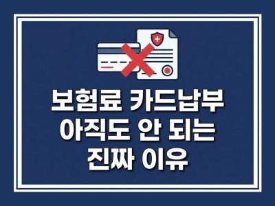 보험료카드납부