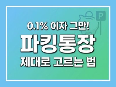 파킹통장 뜻
