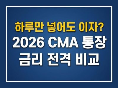 CMA통장추천