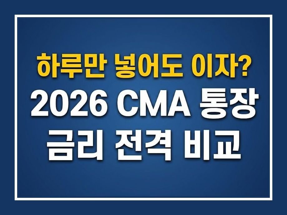 CMA통장추천