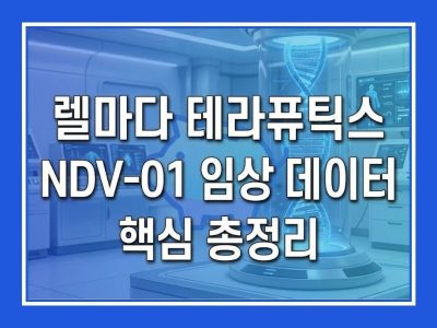 렐마다 테라퓨틱스