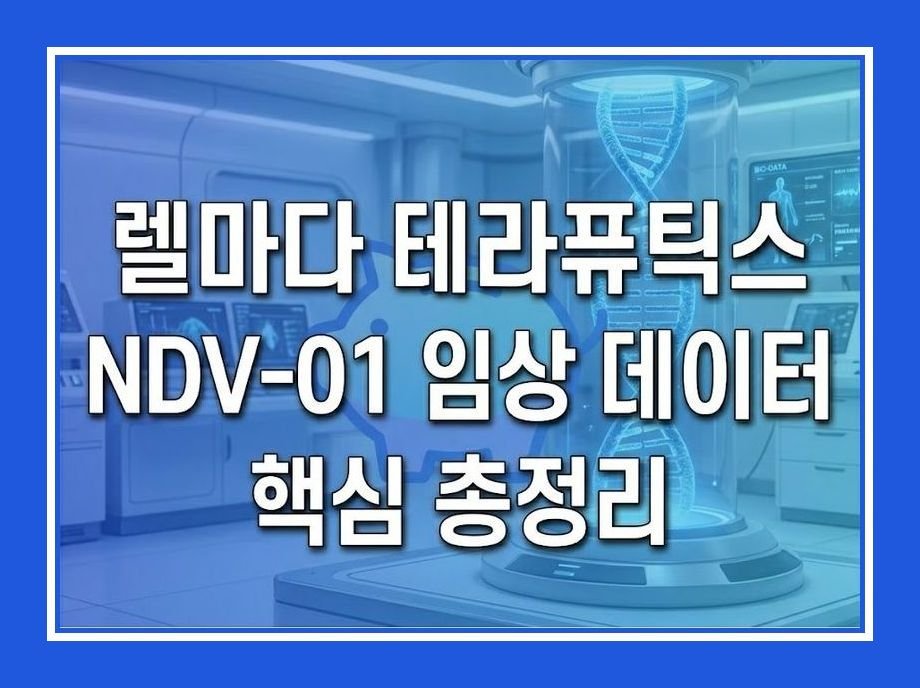 렐마다 테라퓨틱스