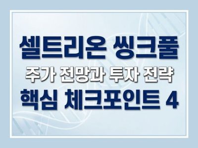 셀트리온 씽크풀