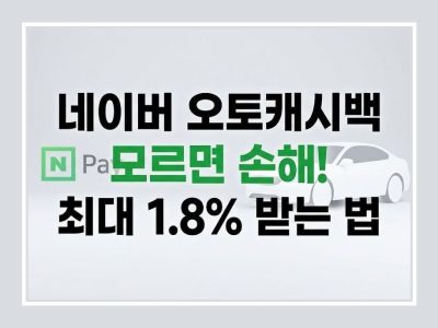 네이버 오토캐시백