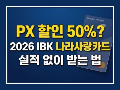 ibk 나라사랑카드 혜택