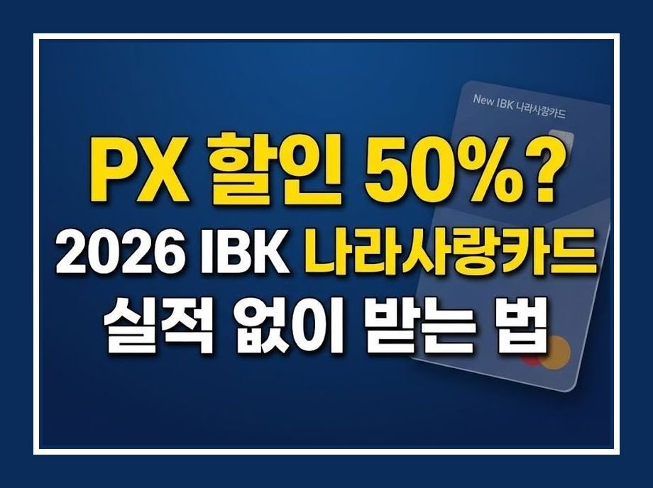 ibk 나라사랑카드 혜택