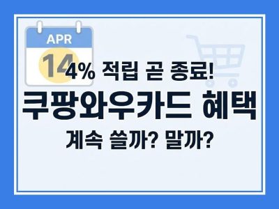 쿠팡와우카드 혜택